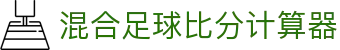 足球波胆数据中心：比分概率统计、欧赔走势与赛前热度观察